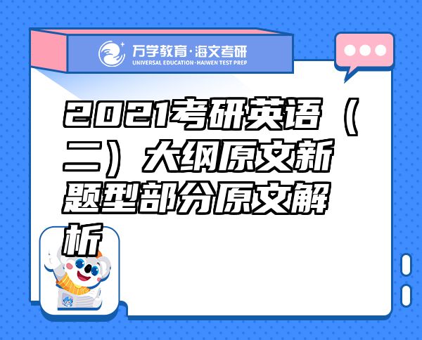 2021考研英語(yǔ)（二）大綱原文新題型部分原文解析