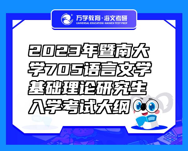 2023年暨南大學(xué)705語言文學(xué)基礎(chǔ)理論研究生入學(xué)考試大綱