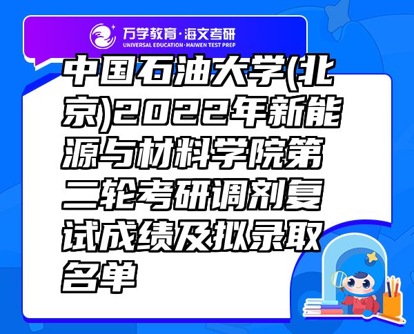 中國(guó)石油大學(xué)(北京)2022年新能源與材料學(xué)院第二輪考研調(diào)劑復(fù)試成績(jī)及擬錄取名單