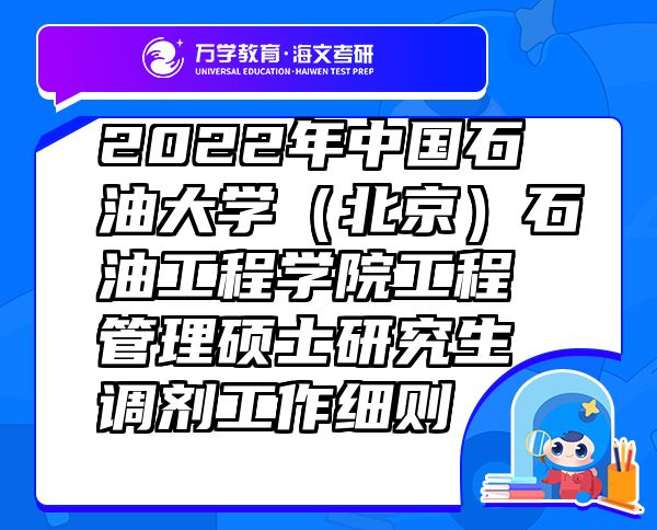 2022年中國石油大學（北京）石油工程學院工程管理碩士研究生調(diào)劑工作細則