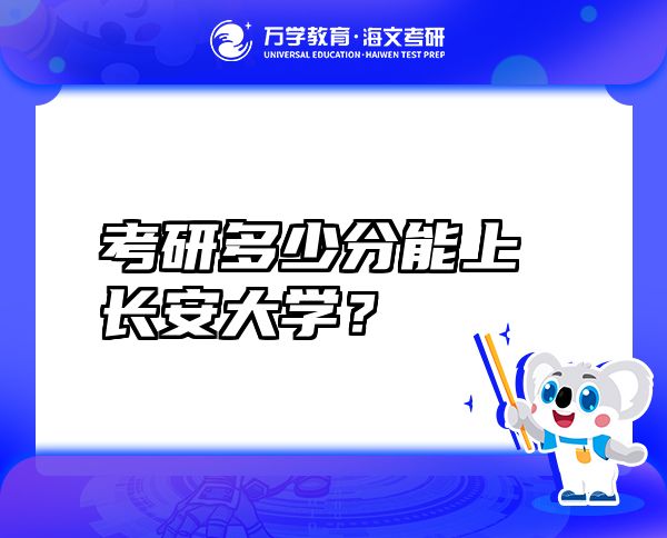 考研多少分能上長(zhǎng)安大學(xué)？