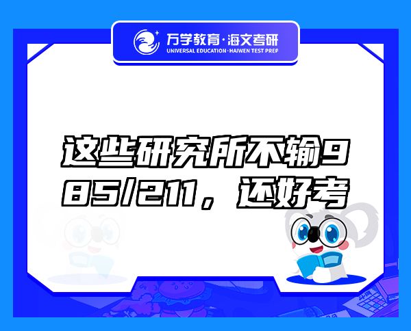 這些研究所不輸985/211，還好考