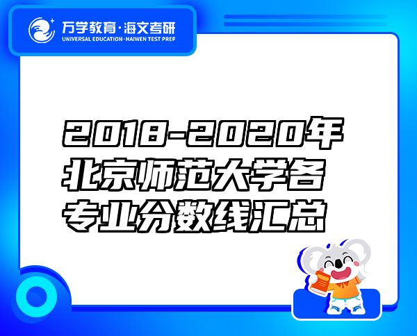 2018-2020年北京師范大學(xué)各專業(yè)分數(shù)線匯總