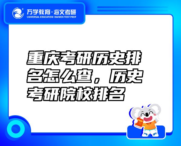 重慶考研歷史排名怎么查，歷史考研院校排名