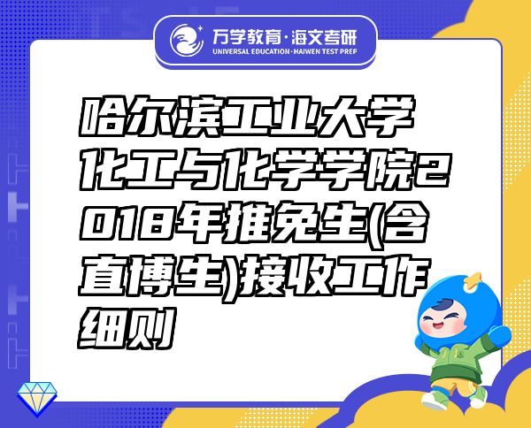 哈爾濱工業(yè)大學化工與化學學院2018年推免生(含直博生)接收工作細則