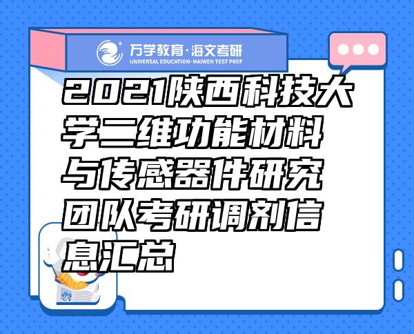 2021陜西科技大學(xué)二維功能材料與傳感器件研究團(tuán)隊(duì)考研調(diào)劑信息匯總