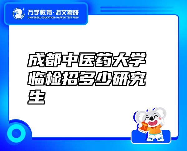 成都中醫(yī)藥大學(xué)臨檢招多少研究生