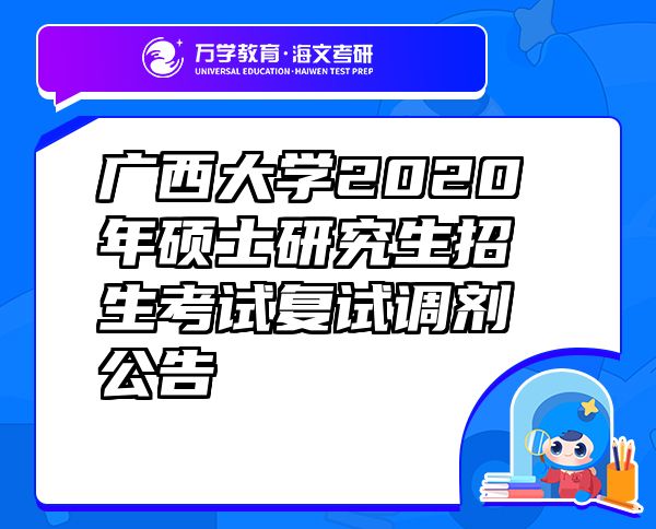 廣西大學(xué)2020年碩士研究生招生考試復(fù)試調(diào)劑公告