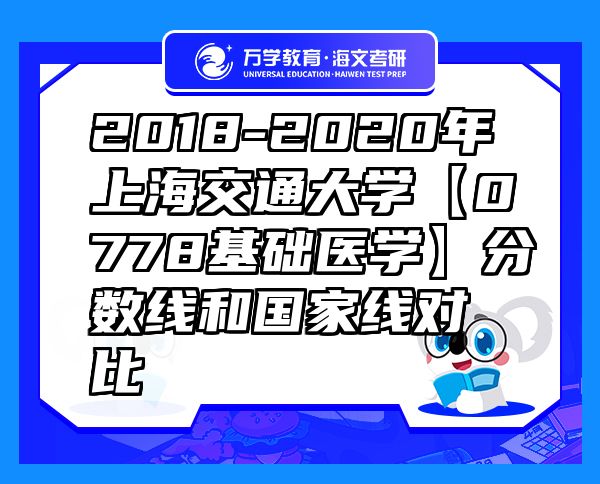 2018-2020年上海交通大學(xué)【0778基礎(chǔ)醫(yī)學(xué)】分?jǐn)?shù)線和國(guó)家線對(duì)比