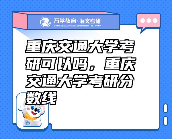 重慶交通大學考研可以嗎，重慶交通大學考研分數(shù)線