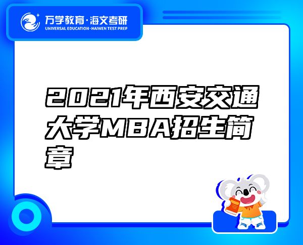 2021年西安交通大學MBA招生簡章