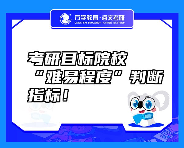 考研目標(biāo)院校“難易程度”判斷指標(biāo)！