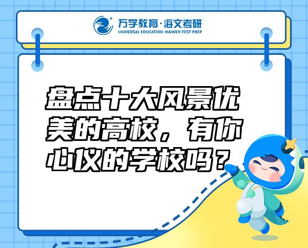 盤點(diǎn)十大風(fēng)景優(yōu)美的高校，有你心儀的學(xué)校嗎？