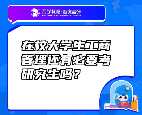 在校大學(xué)生工商管理還有必要考研究生嗎？