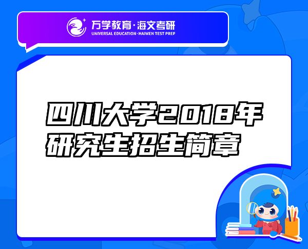 四川大學(xué)2018年研究生招生簡章