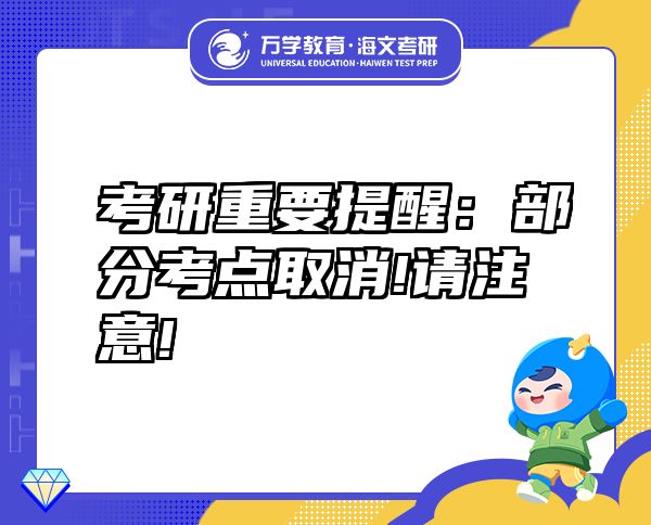 考研重要提醒：部分考點取消!請注意!