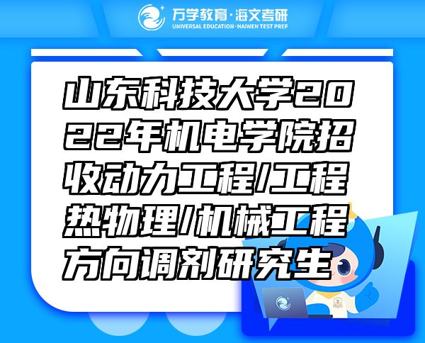 山東科技大學(xué)2022年機(jī)電學(xué)院招收動(dòng)力工程/工程熱物理/機(jī)械工程方向調(diào)劑研究生
