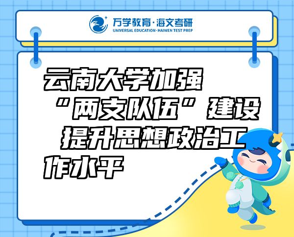 云南大學(xué)加強“兩支隊伍”建設(shè) 提升思想政治工作水平
