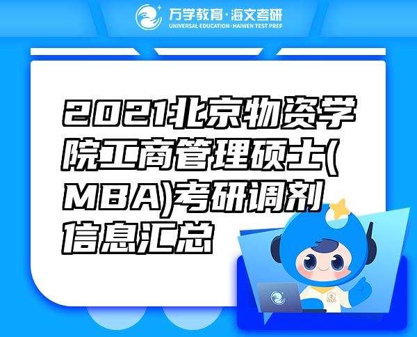 2021北京物資學(xué)院工商管理碩士(MBA)考研調(diào)劑信息匯總