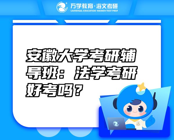 安徽大學(xué)考研輔導(dǎo)班：法學(xué)考研好考嗎？
