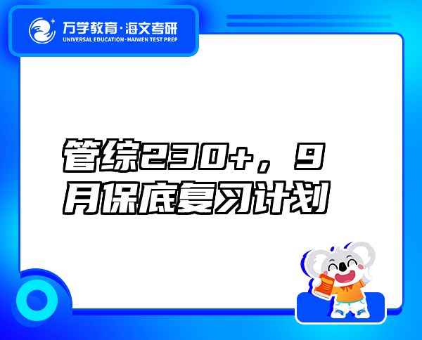 管綜230+，9月保底復(fù)習(xí)計(jì)劃