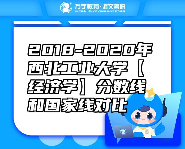 2018-2020年西北工業(yè)大學(xué)【經(jīng)濟學(xué)】分數(shù)線和國家線對比