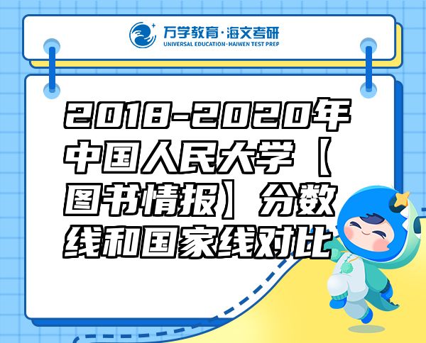 2018-2020年中國(guó)人民大學(xué)【圖書情報(bào)】分?jǐn)?shù)線和國(guó)家線對(duì)比