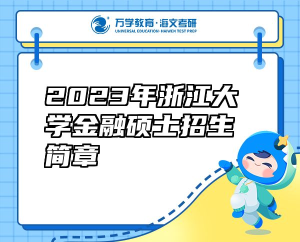 2023年浙江大學(xué)金融碩士招生簡(jiǎn)章