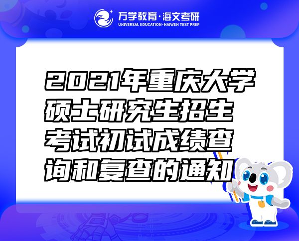 2021年重慶大學碩士研究生招生考試初試成績查詢和復查的通知