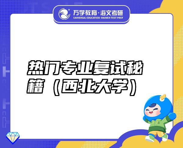 熱門專業(yè)復(fù)試秘籍（西北大學(xué)）