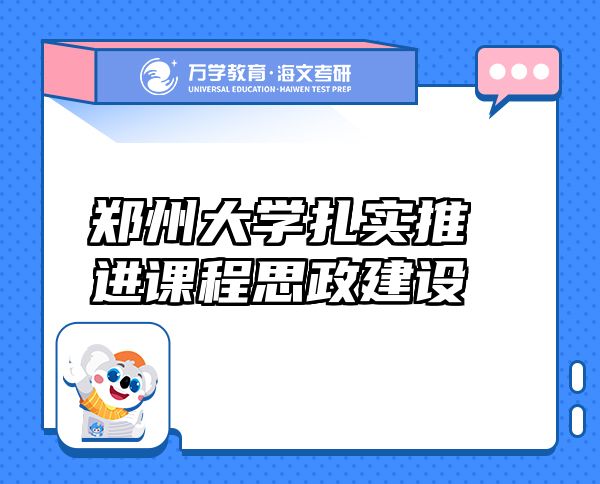 鄭州大學(xué)扎實(shí)推進(jìn)課程思政建設(shè)