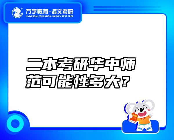 二本考研華中師范可能性多大？
