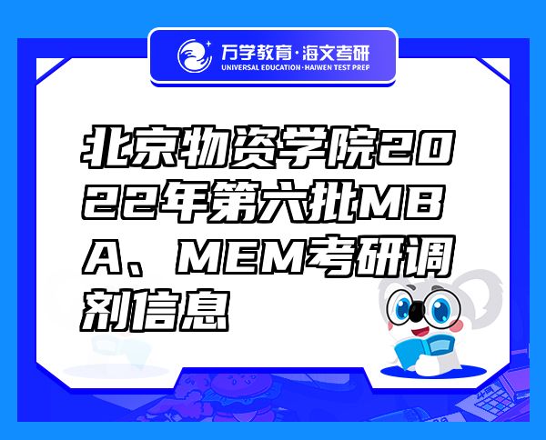 北京物資學(xué)院2022年第六批MBA、MEM考研調(diào)劑信息