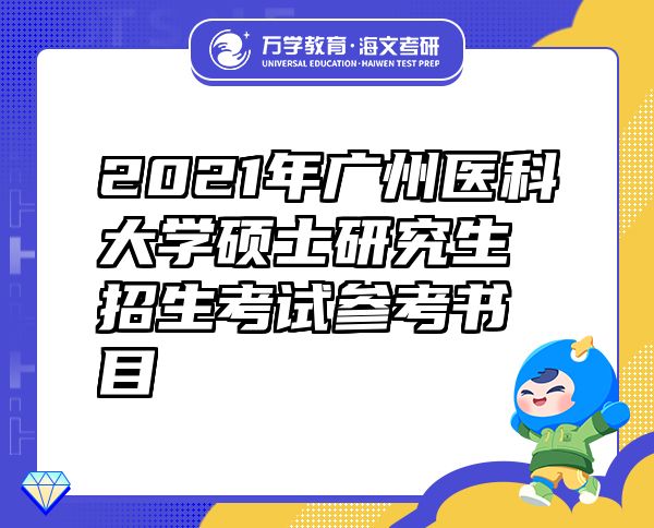 2021年廣州醫(yī)科大學碩士研究生招生考試參考書目