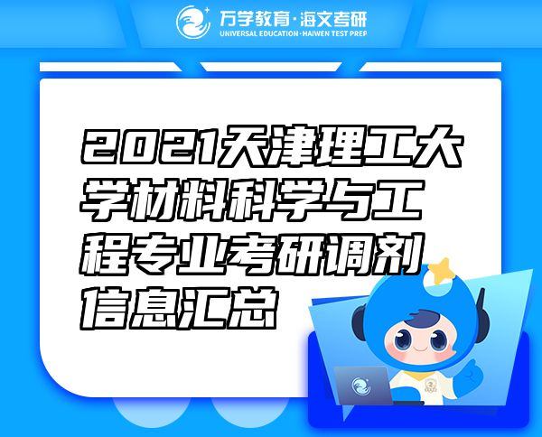 2021天津理工大學(xué)材料科學(xué)與工程專業(yè)考研調(diào)劑信息匯總