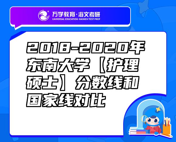 2018-2020年東南大學(xué)【護(hù)理碩士】分?jǐn)?shù)線和國家線對(duì)比