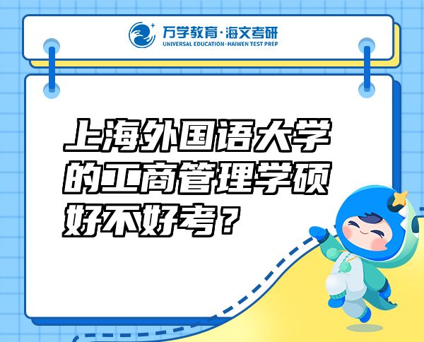 上海外國(guó)語(yǔ)大學(xué)的工商管理學(xué)碩好不好考？