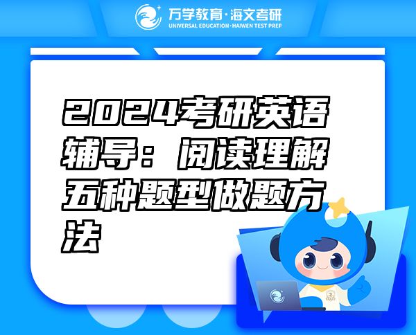 2024考研英語(yǔ)輔導(dǎo)：閱讀理解五種題型做題方法