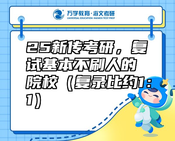 25新傳考研，復(fù)試基本不刷人的院校（復(fù)錄比約1：1）