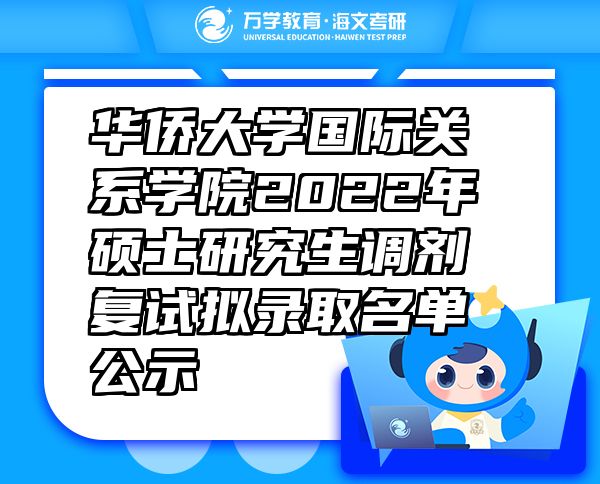 華僑大學國際關系學院2022年碩士研究生調劑復試擬錄取名單公示