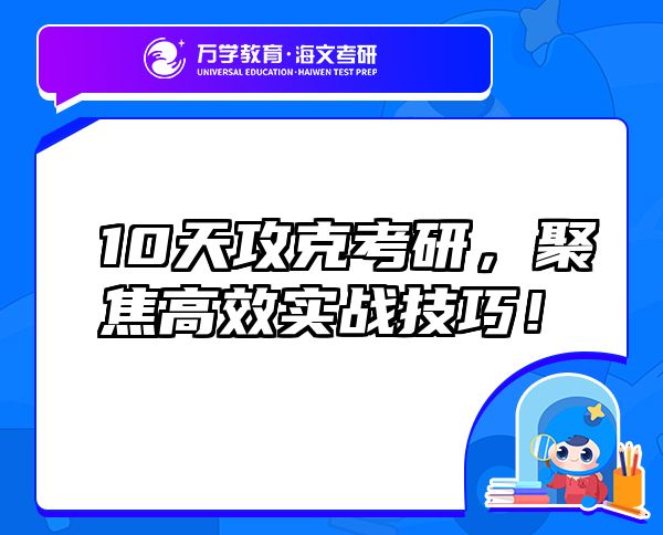 10天攻克考研，聚焦高效實(shí)戰(zhàn)技巧！