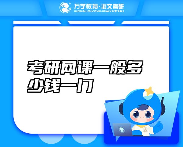 考研網(wǎng)課一般多少錢一門