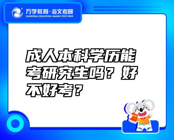 成人本科學(xué)歷能考研究生嗎？好不好考？