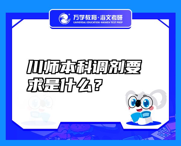 川師本科調(diào)劑要求是什么？
