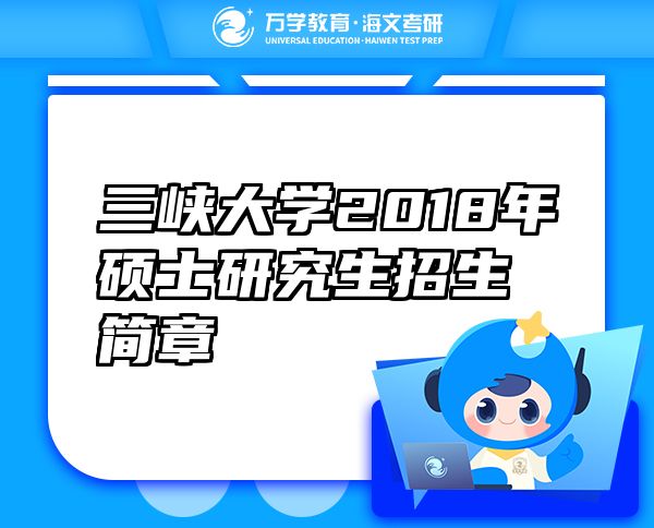 三峽大學(xué)2018年碩士研究生招生簡章