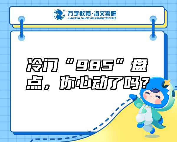 冷門(mén)“985”盤(pán)點(diǎn)，你心動(dòng)了嗎？