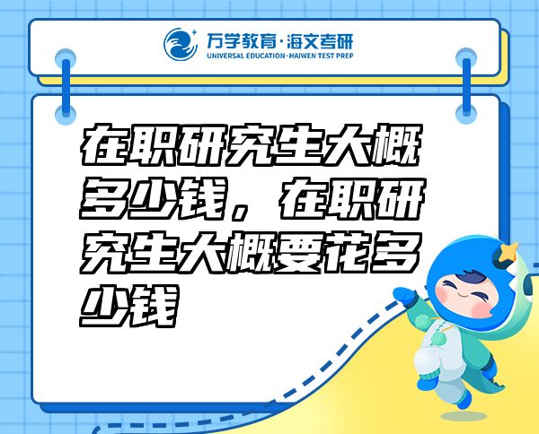 在職研究生大概多少錢，在職研究生大概要花多少錢
