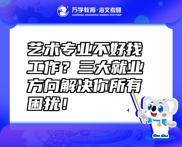 藝術(shù)專業(yè)不好找工作？三大就業(yè)方向解決你所有困擾！