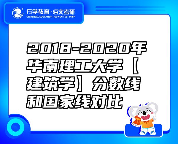 2018-2020年華南理工大學(xué)【建筑學(xué)】分數(shù)線和國家線對比