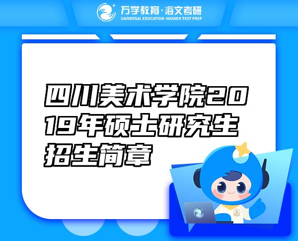 四川美術(shù)學(xué)院2019年碩士研究生招生簡章
